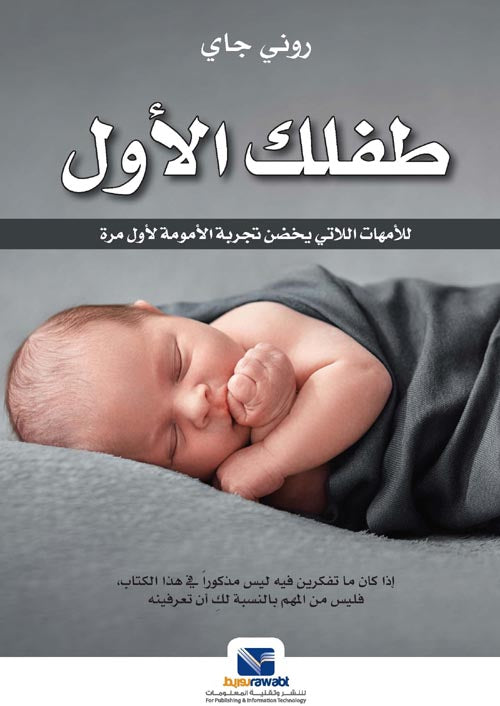 طفلك الأول لأمهات اللاتي يخضن تجربة الأمومة لأول مرة  روني جاي علم نفس وتنمية ذاتية | المعرض المصري للكتاب EGBookfair