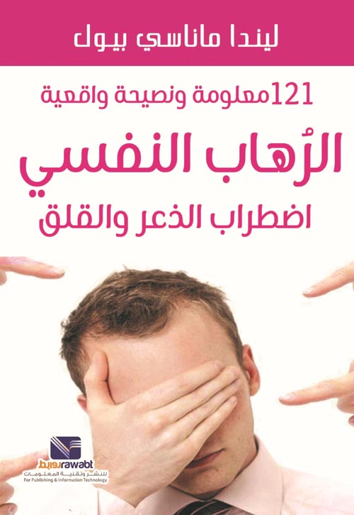 121معلومة ونصيحة واقعية: الرهاب النفسي اضطراب الذعر والقلق ليندا ماناسي بيول علم نفس وتنمية ذاتية | المعرض المصري للكتاب EGBookfair