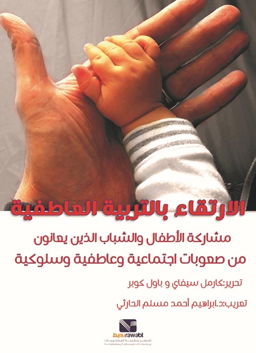 الإرتقاء بالتربية العاطفية: مشاركة الأطفال والشباب الذين يعانون من صعوبات اجتماعية وعاطفية وسلوكية كارمل سيفاي علم نفس وتنمية ذاتية | المعرض المصري للكتاب EGBookfair