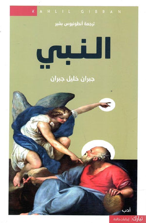 النبي جبران خليل جبران شعر ونصوص | المعرض المصري للكتاب EGBookFair