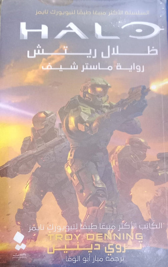 هالو: ظلال ريتش تروي دينين قصص وروايات | المعرض المصري للكتاب EGBookfair