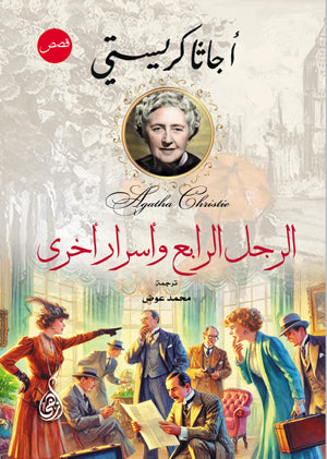 الرجل الرابع وأسرار أخرى.. قصص قصيرة أجاثا كريستي قصص وروايات | المعرض المصري للكتاب EGBookFair