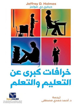 خرافات كبرى عن التعليم والتعلم جيفري دي.هولمز | المعرض المصري للكتاب EGBookFair