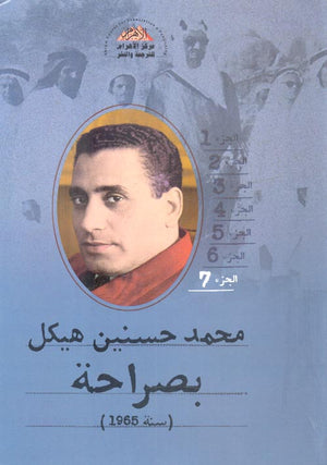 بصراحة الجزء السابع : سنة 1965 محمد حسنين هيكل | المعرض المصري للكتاب EGBookFair