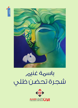 شجرة تحضن ظلي باسمة غنيم | المعرض المصري للكتاب EGBookFair