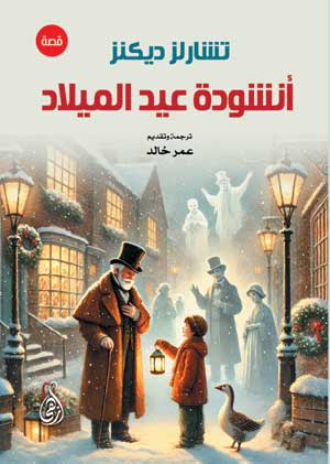 أنشودة عيد الميلاد تشالز ديكنز قصص وروايات | المعرض المصري للكتاب EGBookFair