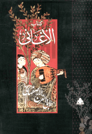 موسوعة كتاب الأغاني (24جزء) لأبي الفرج الأصفهاني | المعرض المصري للكتاب EGBookFair