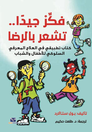 فكر جيدا تشعر بالرضا كتاب تطبيقي في العلاج المعرفي السلوكي للأطفال والشباب بول ستالارد | المعرض المصري للكتاب EGBookFair