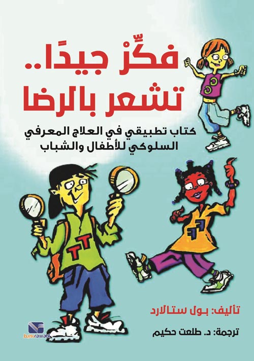 فكر جيدا تشعر بالرضا كتاب تطبيقي في العلاج المعرفي السلوكي للأطفال والشباب بول ستالارد علم نفس وتنمية ذاتية | المعرض المصري للكتاب EGBookfair