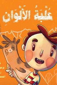 علبة ألوان نرمين مجدى | المعرض المصري للكتاب EGBookFair