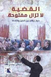 القضية لا تزال مفتوحة :حوار روائي بين الدين والإلحاد سلمى حسب الله | المعرض المصري للكتاب EGBookFair