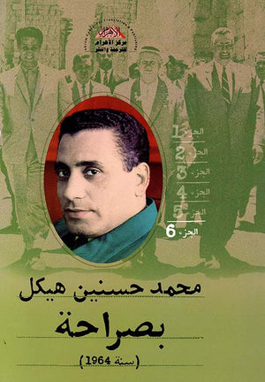 بصراحة الجزء السادس : سنة 1964 محمد حسنين هيكل | المعرض المصري للكتاب EGBookFair