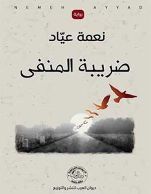 ضريبة المنفى نعمة عياد | المعرض المصري للكتاب EGBookFair