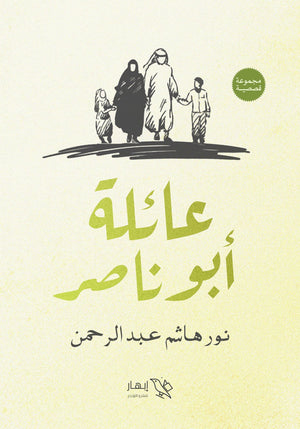 عائلة أبو ناصر نور هاشم عبدالرحمن | المعرض المصري للكتاب EGBookFair