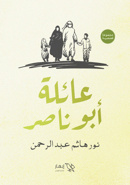 عائلة أبو ناصر نور هاشم عبدالرحمن قصص وروايات | المعرض المصري للكتاب EGBookfair