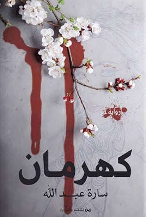 كهرمان سارة عبد الله | المعرض المصري للكتاب EGBookFair