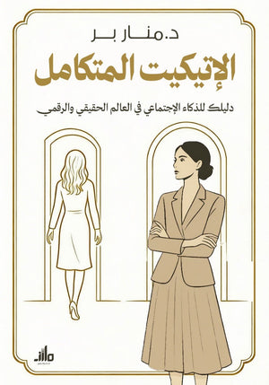 الإتيكيت المتكامل منار بر علم نفس وتنمية ذاتية | المعرض المصري للكتاب EGBookFair