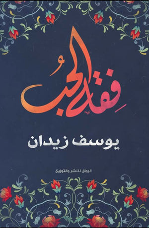 فقه الحب يوسف زيدان | المعرض المصري للكتاب EGBookFair