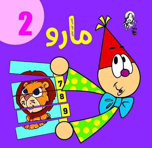 مارو 2 سلك كتب اطفال | المعرض المصري للكتاب EGBookfair