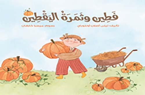 فطين وثمرة اليقطين ليلى أصلان أونلوباي كتب اطفال | المعرض المصري للكتاب EGBookfair