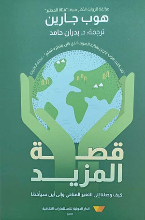 قصة المزيد: كيف وصلنا إلى التغير المناخي وإلى أين سيأخذنا هوب جارين | المعرض المصري للكتاب EGBookFair