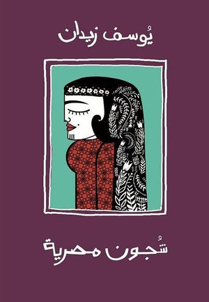 شجون مصرية يوسف زيدان | المعرض المصري للكتاب EGBookFair