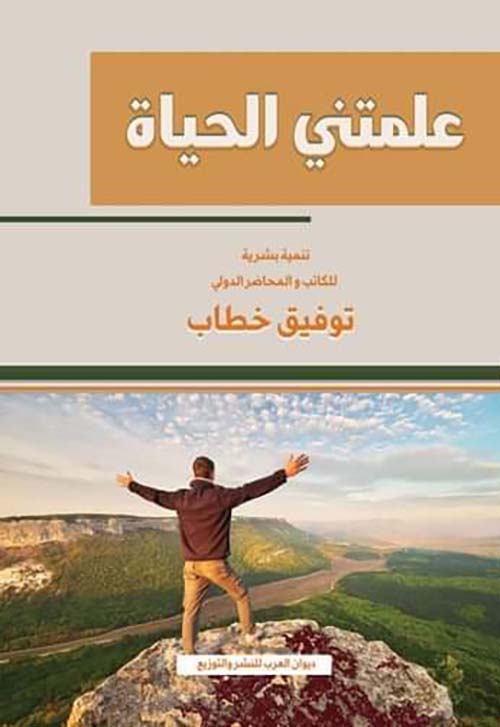 علمتني الحياة توفيق خطاب علم نفس وتنمية ذاتية | المعرض المصري للكتاب EGBookfair