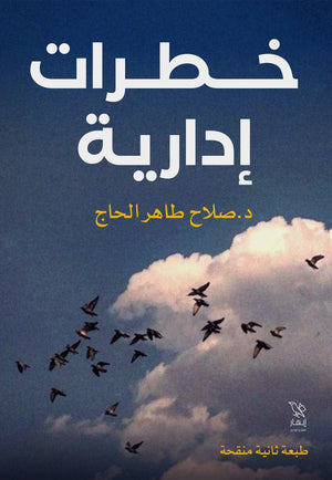 خطرات إدارية صالح طاهر الحاج | المعرض المصري للكتاب EGBookFair