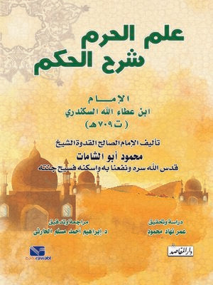 علم الحرم شرح الحكم: ابن عطاء الله السكندري محمود أبو الشامات | المعرض المصري للكتاب EGBookFair