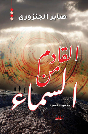 القادم من السماء صابر الجنزورى قصص وروايات | المعرض المصري للكتاب EGBookFair