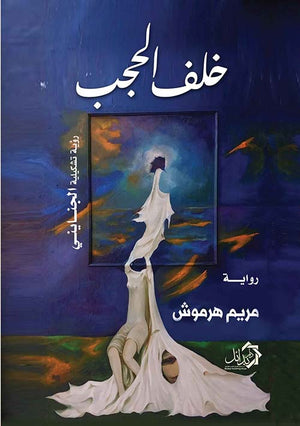 خلف الحجب مريم هرموش | المعرض المصري للكتاب EGBookFair