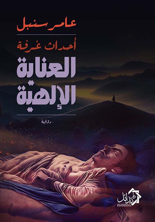 أحداث غرفة العناية الإلهية عامر سنبل قصص وروايات | المعرض المصري للكتاب EGBookfair