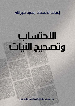 الاحتساب وتصحيح النيات محمد خيرالله | المعرض المصري للكتاب EGBookFair