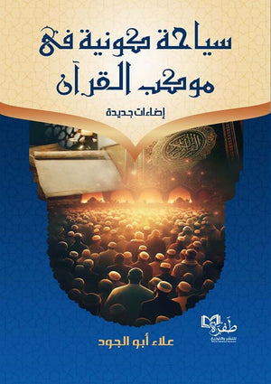 سياحة كونية في موكب القرآن علاء أبو الجود | المعرض المصري للكتاب EGBookFair