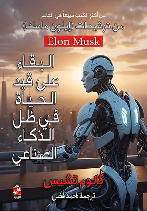البقاء على قيد الحياة في ظل الذكاء الصناعي كالوم تشيس | المعرض المصري للكتاب EGBookFair