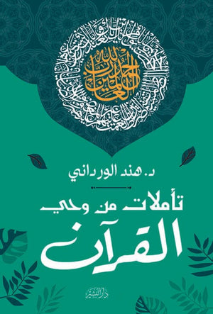 تأملات من وحي القرآن هند الورداني | المعرض المصري للكتاب EGBookFair