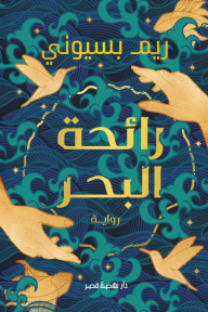 رواية رائحة البحر