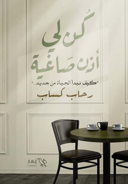 كن لي أذن صاغية: كيف نبدأ الحياة من جديد رحاب كساب علم نفس وتنمية ذاتية | المعرض المصري للكتاب EGBookfair