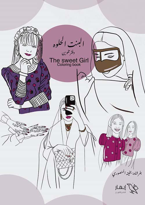 البنت الحلوة - The Sweet Girl