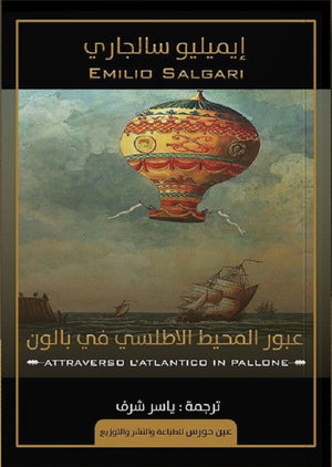 عبور المحيط الاطلسي في بالون إيميليو سالجاري | المعرض المصري للكتاب EGBookFair