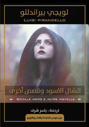 الشال الاسود وقصص أخرى لويجي بيراندللو | المعرض المصري للكتاب EGBookFair