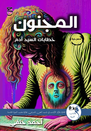 المجنون: خطابات السيد أدم أحمد حنفي | المعرض المصري للكتاب EGBookFair