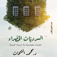 السرديات الخضراء محمد الشحات | المعرض المصري للكتاب EGBookFair

