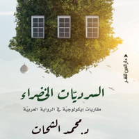 السرديات الخضراء محمد الشحات كتب عامة | المعرض المصري للكتاب EGBookfair