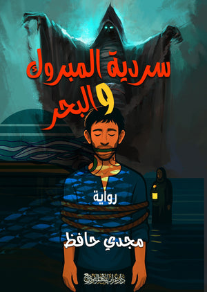 رواية سردية المبروك والبحر - للمؤلف مجدي حافظ