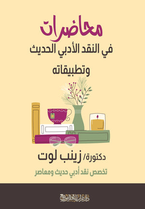كتاب محاضرات في النقد الأدبي الحديث وتطبيقاته - للمؤلف زينب لوت