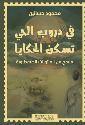كتاب في دروب الحي تسكن الحكايا  - للمؤلف محمود حسانين