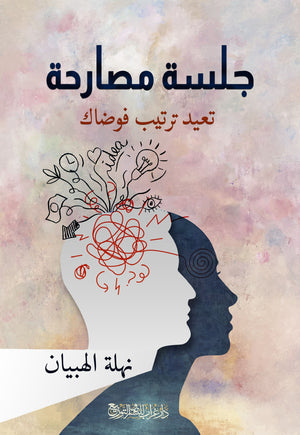كتاب جلسة مصارحة - للمؤلف نهلة الهبيان