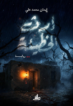 إرث الخطيئة إيمان محمد علي قصص وروايات | المعرض المصري للكتاب EGBookFair