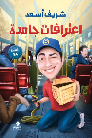 اعترافات جامدة شريف أسعد قصص وروايات | المعرض المصري للكتاب EGBookFair